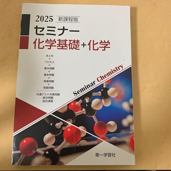 Amazon.co.jp: 新課程版セミナー化学基礎+化学 : Japanese Books